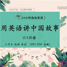 PDF分享电子版小学故事会读书演讲中国英语PPT讲阅读用