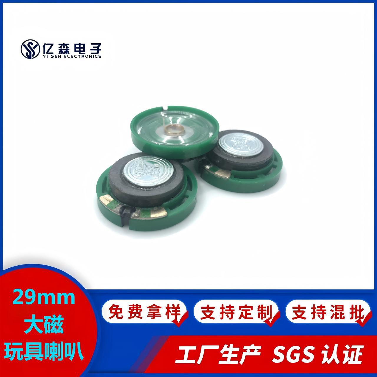 儿童益智电动玩具多媒体发声用29mm大磁塑胶8欧喇叭REACH SGS认证