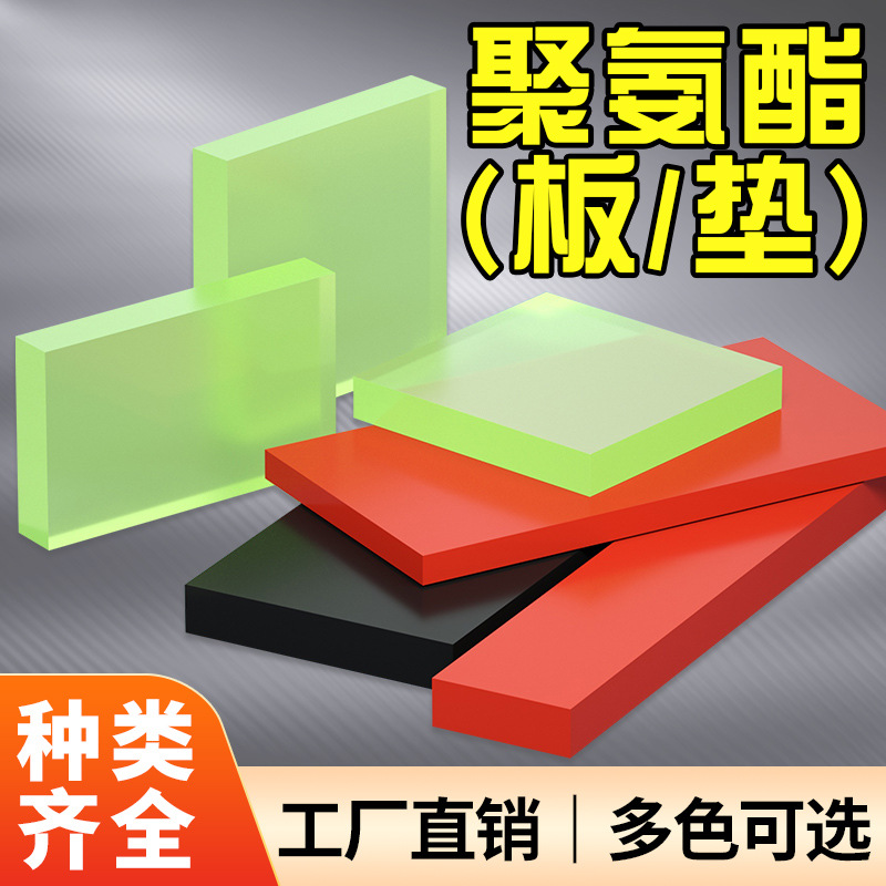 红色聚氨酯板黑色优力胶PU板棒牛筋板 耐磨弹性橡胶板减震板