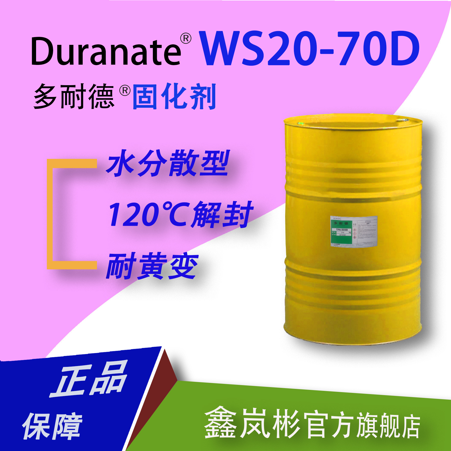 WS20-70D脂肪族水性潜伏封闭型聚异氰酸脂(HDI)固化剂120℃解封