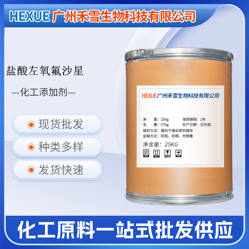 盐酸左氧氟沙星现货批发高含量%99盐酸左氧氟沙星CAS177325-13-2