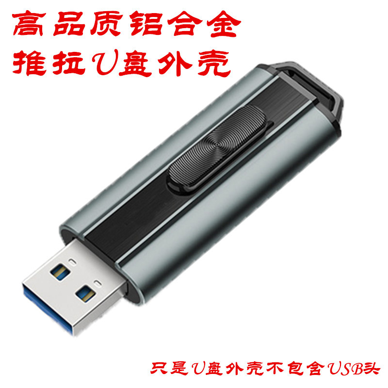 推拉U盘铝合金优盘外壳 1081 银灿903 慧荣3267 3268 苹果改U