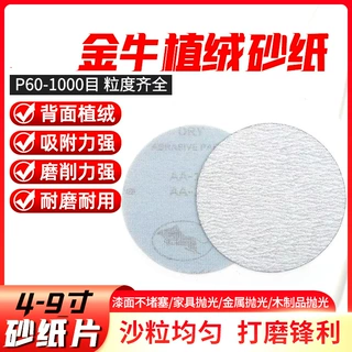 金牛5寸背绒圆盘砂纸干砂拉绒片植绒圆盘木工砂纸干磨白砂圆盘砂