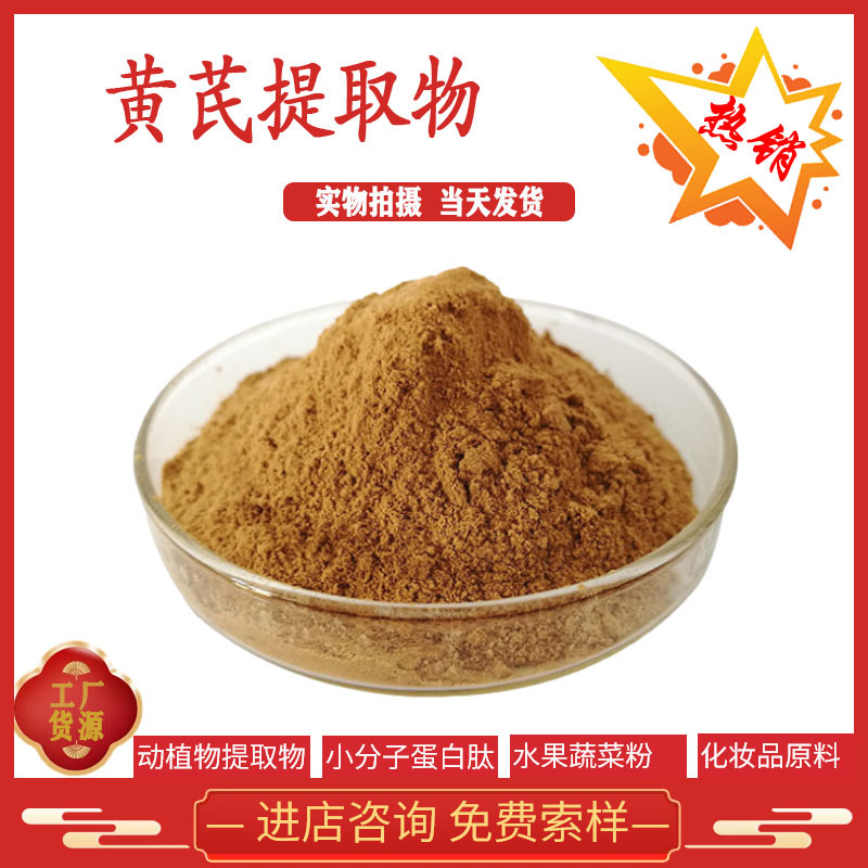黄芪提取物 10:1 植物萃取原料 黄芪粉 厂家现货供应 全国包邮