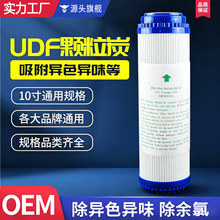 净水器滤芯平口颗粒碳 UDF前置碳碳活性炭滤芯净水机通用配件批发