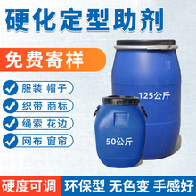 【硬挺剂】涤纶化纤棉布用织物面料硬化剂水性高浓度表面定型胶水