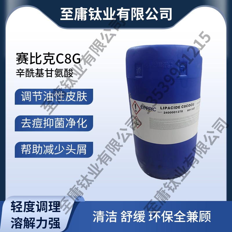 批发法国赛比克C8G辛酰甘氨酸调解皮脂分泌抑菌作用发泡剂发泡胶