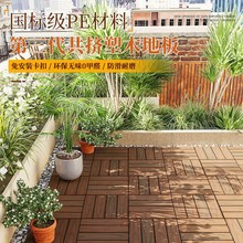 户外塑木地板拼接露台室外花园阳台防腐木二代共挤木塑庭院子自铺