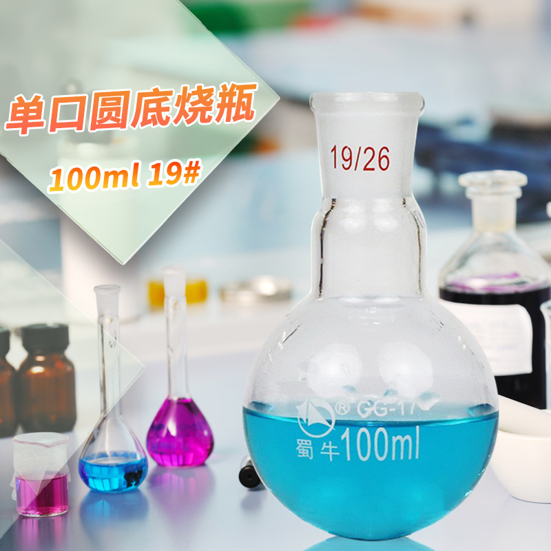 蜀牛 单口圆底烧瓶 标口圆底反应瓶蒸馏烧瓶 很多规格250/500ml等