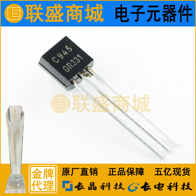 CJ长晶 长电功率管2SC945Y TO-92 直插三极管 电子晶体管元器件