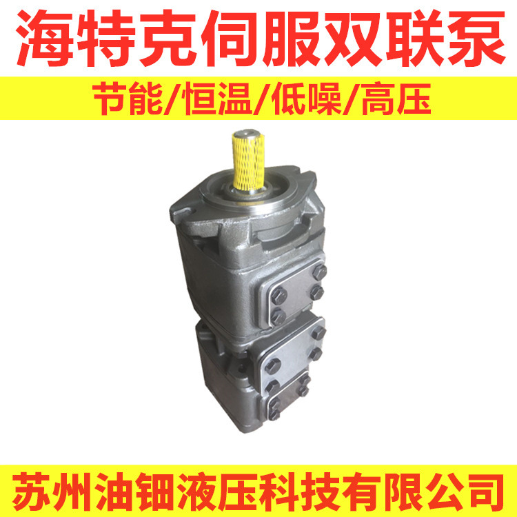 海特克SUNNY齿轮泵双联泵 系列HG10-50-13-01R-VPC压机 伺服电机