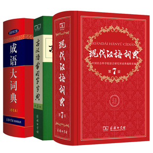 现代汉语词典 第7版 古汉语常用字字典 学生实用新华字典学生通用-阿里巴巴
