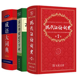 现代汉语词典 第7版 古汉语常用字字典 学生实用新华字典学生通用