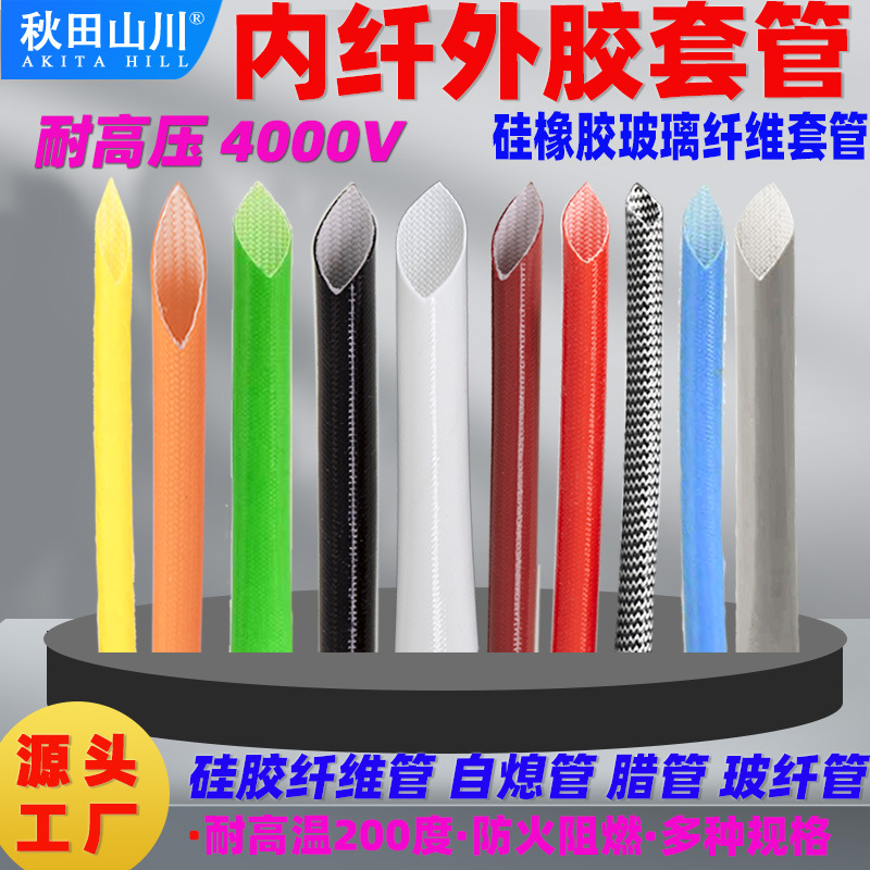 内纤外胶套管硅胶纤维管耐高温200度耐高压4KV防火阻燃自熄管蜡管