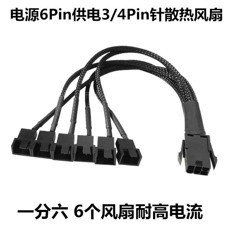 电脑机箱电源6Pin转小4Pin3P散热风扇转接线一分六扩展线包尼龙网