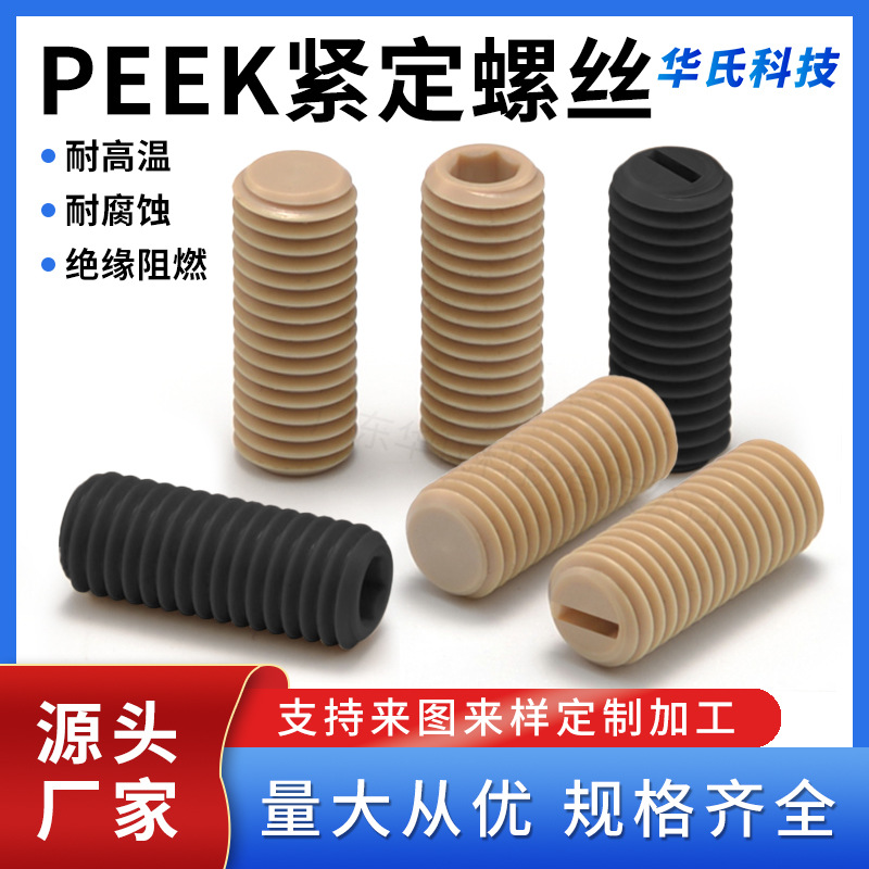 PEEK内六角平端螺丝耐高温耐化学腐蚀紧定螺钉 PEEK螺栓 peek螺丝