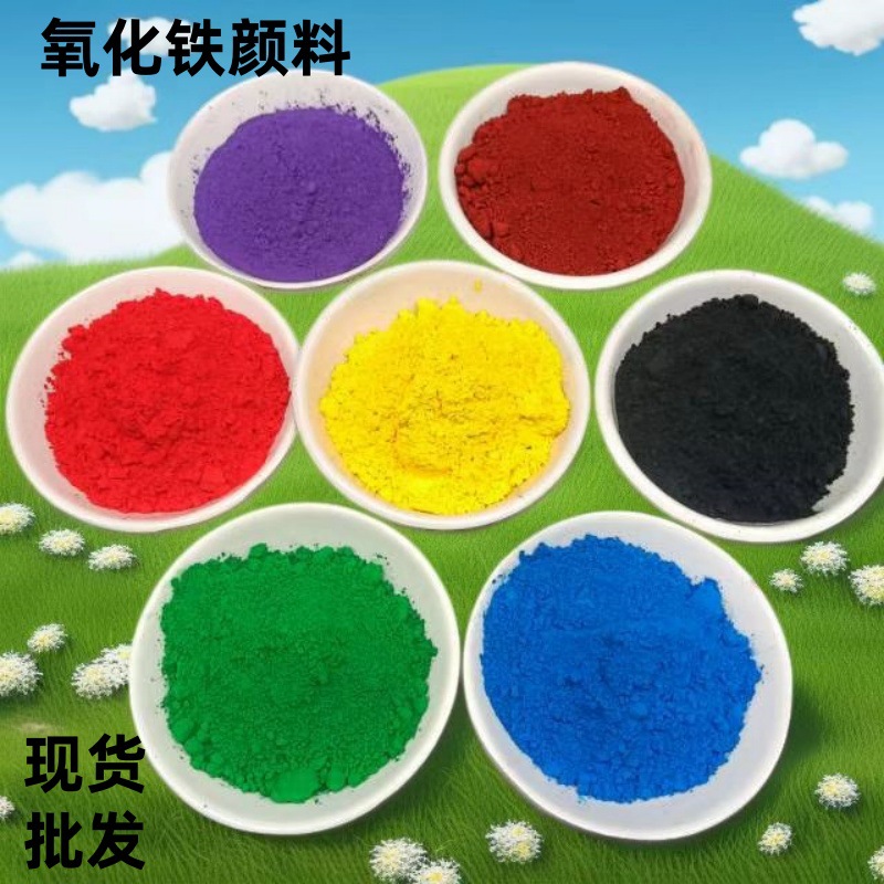 氧化铁红供应氧化铁颜料铁红铁绿颜色多样水泥彩砖油漆涂料专用