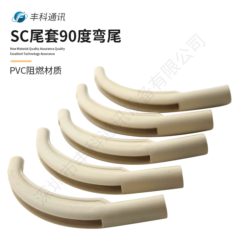 SC尾套白色90度弯尾PVC阻燃材质SC尾套