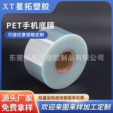 批发分切pet手机底膜耐高温触摸屏pet透明保护膜电机塑料膜厂家