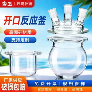 厂家供应銮玉玻璃开口反应器单层+玻璃反应釜分体式+开口反应瓶