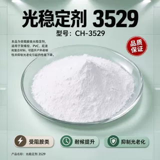 供应塑料橡胶光稳定剂3529厂家报价 定制塑料光稳定剂3529报价
