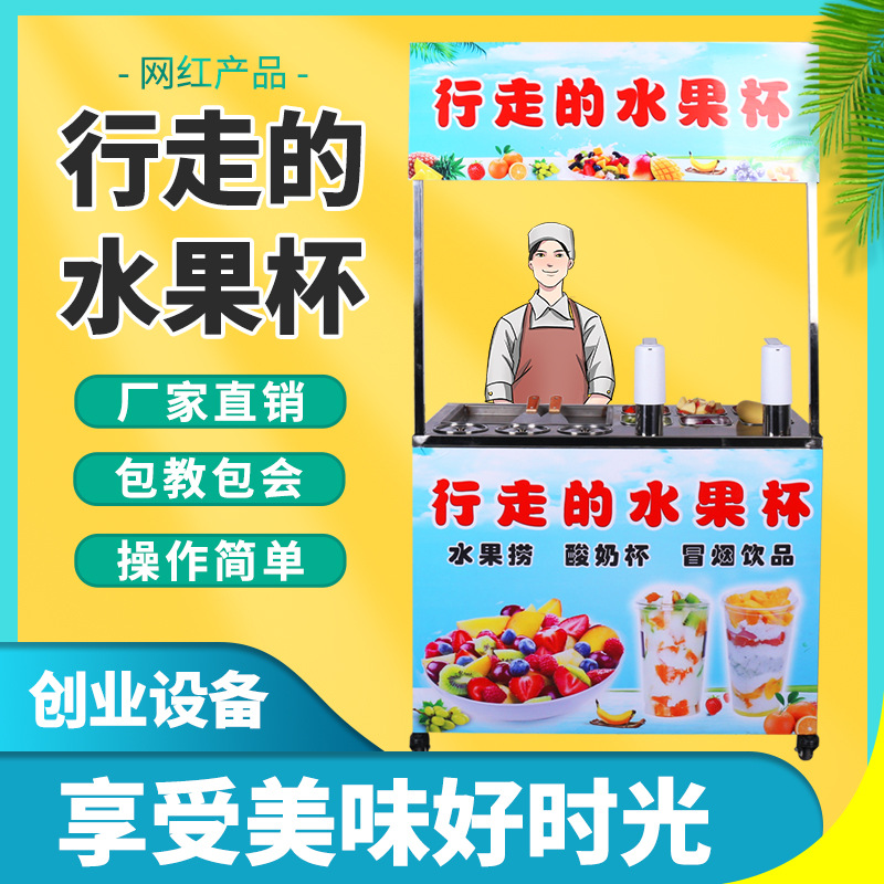 行走的水果杯水果捞网红无电冰淇淋冒烟冷饮一体机流动摆摊创业