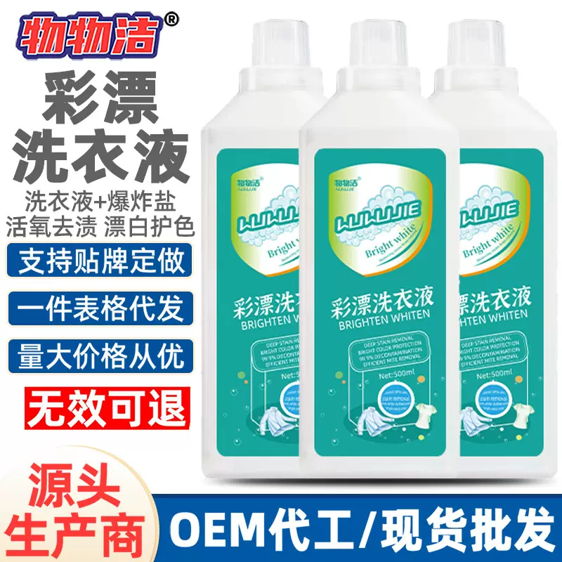 物物洁彩漂洗衣液 活氧去黄去污渍多功能增亮护色浓缩洗衣液工厂
