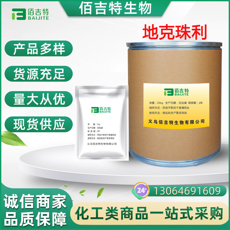 现货供应 水溶性地克珠利粉 含量99% 101831-37-2 1kg/袋货源稳定