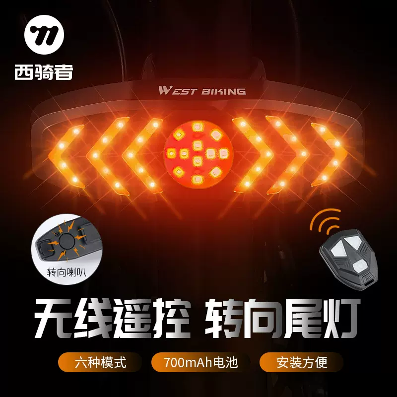 WEST BIKING自行车遥控尾灯带喇叭提示音转向尾灯夜间警示灯装备