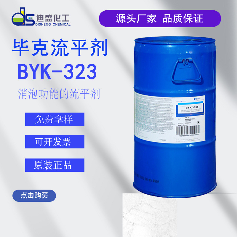 原装BYK毕克-323 聚甲基烷基流平剂提高表面润湿BYK323消泡流平剂