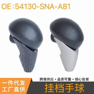 54130-Sna-A81 Is Suitable for Honda Eighth Generation Civic at Gear Lever Handball Shift Handle Ball Head