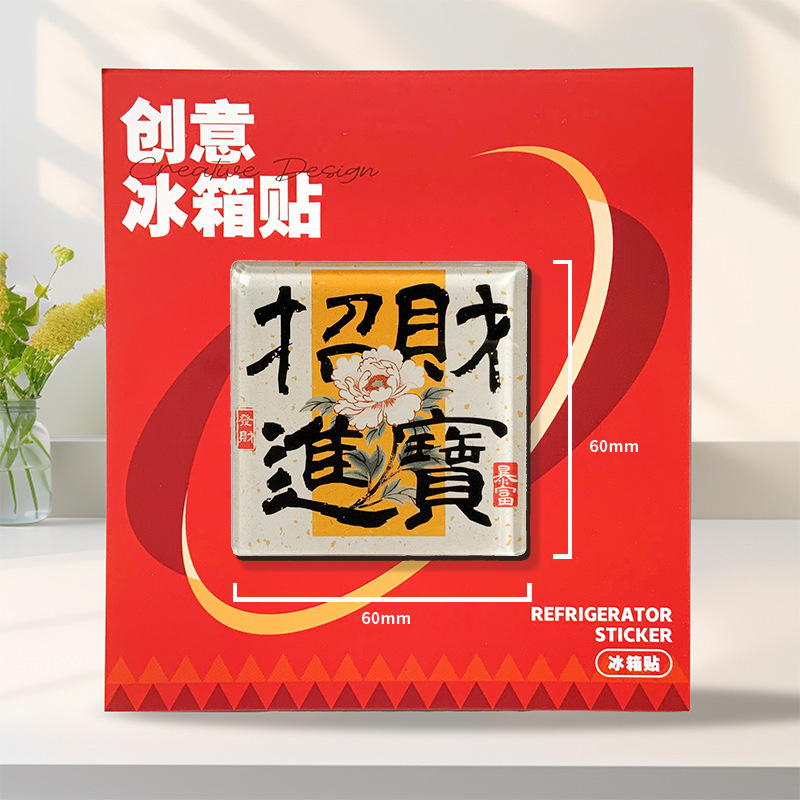 现货亚克力中国风冰箱贴创意加厚文创冰箱贴diy亚克力磁吸冰箱贴|undefined