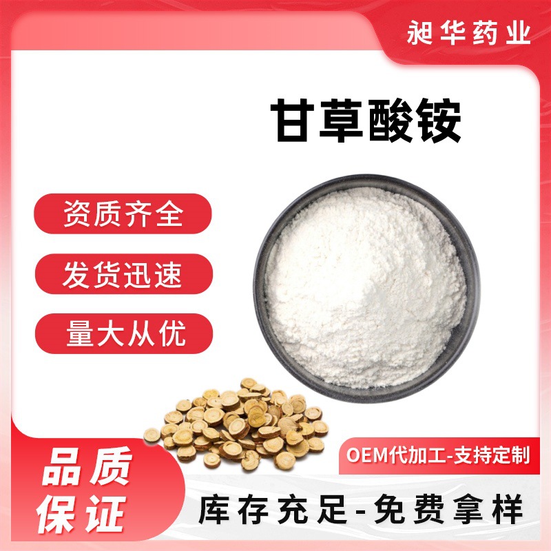 甘草酸铵盐98% 甘草提取物cas53956-04-0甘草酸铵厂家现货包邮