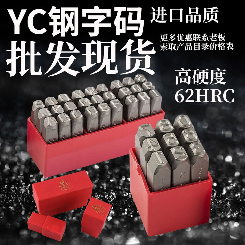 台湾YC钢字码数字英文字母钢印冲字凿模具钢号码手敲正体合金钢