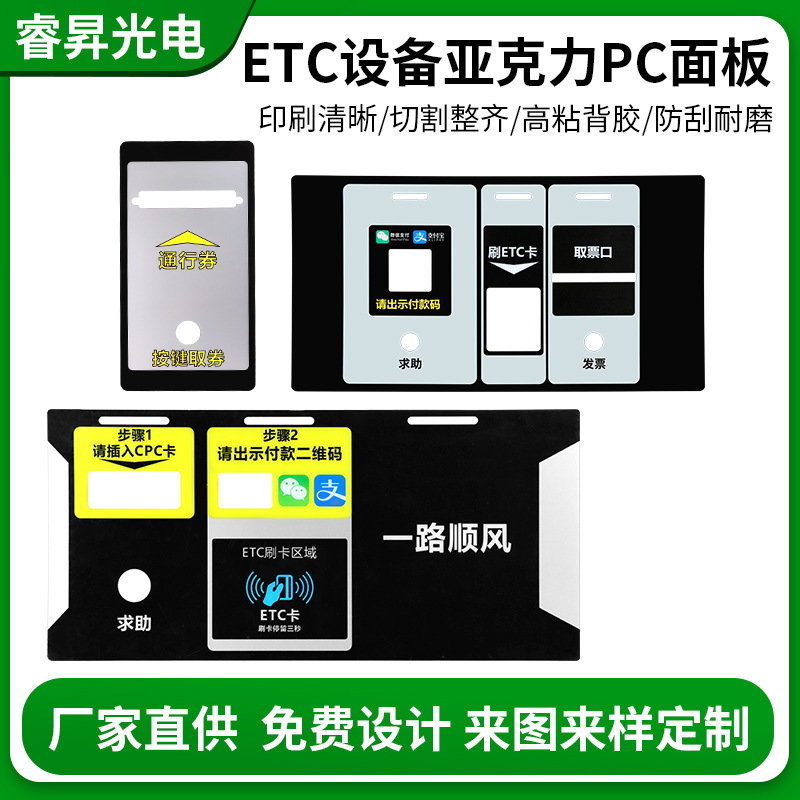 pc亚克力面板丝印ETC电子收费设备按键面贴汽车出行刷卡支付取劵