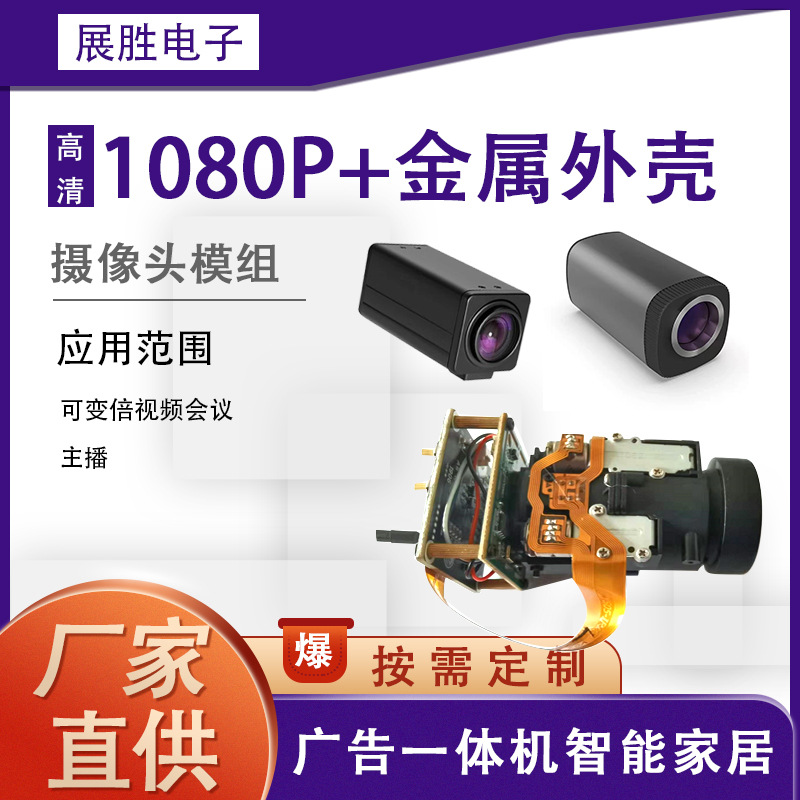 高信噪芯片1080P直播高清摄像头模组光学变倍自动对焦加金属外壳