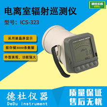 供应-ICS-323电离室辐射巡测仪(宽量程)  X 、γ射线仪