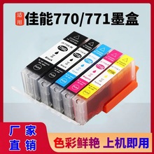 适用PGI-770 CLI-771佳能TS8070 TS6070 TS5070 MG7770打印机墨盒