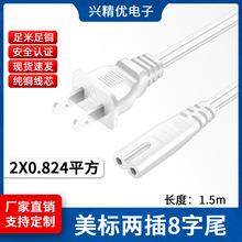 认证美标规电源线白色1.5米八字尾2芯SPT-2双并线18AWG纯铜环保