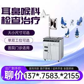 徐州医用耳鼻喉科检查治疗台用于耳、鼻、咽喉三个部位的检查治疗