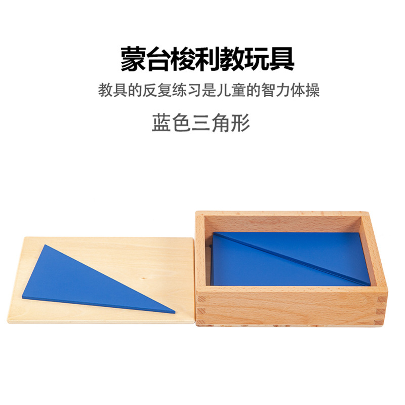 蒙台梭利 蒙氏感官类教具国际蓝色三角形 标准数学幼儿园早教玩具