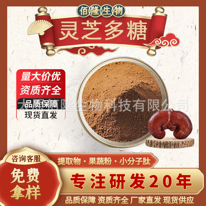 灵芝多糖50%灵芝提取物多糖三萜菌菇多糖保健品原料现货灵芝多糖