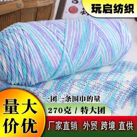 牛奶棉线 段染彩虹棉线手工diy毛线团编织毛线围巾抱枕毯子材料包