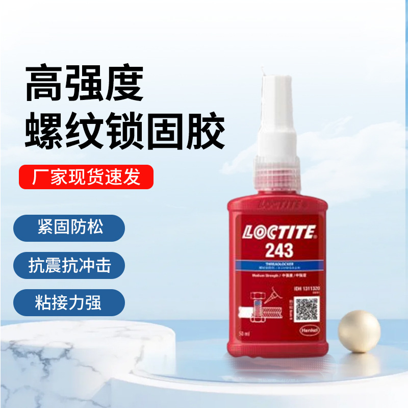 乐泰243螺纹锁固胶水耐高温防松紧固厌氧胶滑丝密封金属通用胶水