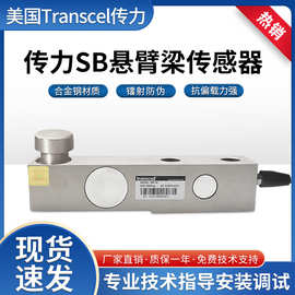 Transcell传力SB称重传感器sb-10T汽车衡平台秤搅拌站专用传感器