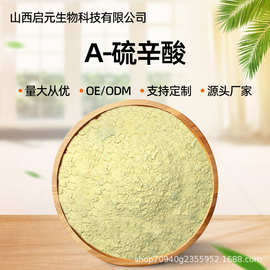 （现货包邮）α-硫辛酸  启元生物 阿尔法硫辛酸 α-硫辛酸量大从