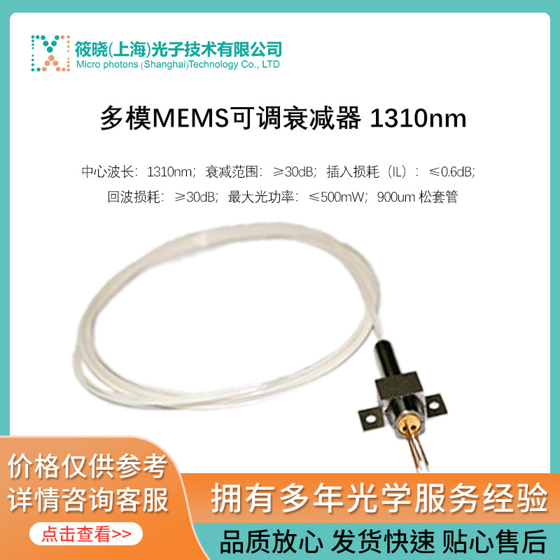 多模MEMS可调衰减器 1310nm（MEMS-VOA- W1310-1-9-S5A）