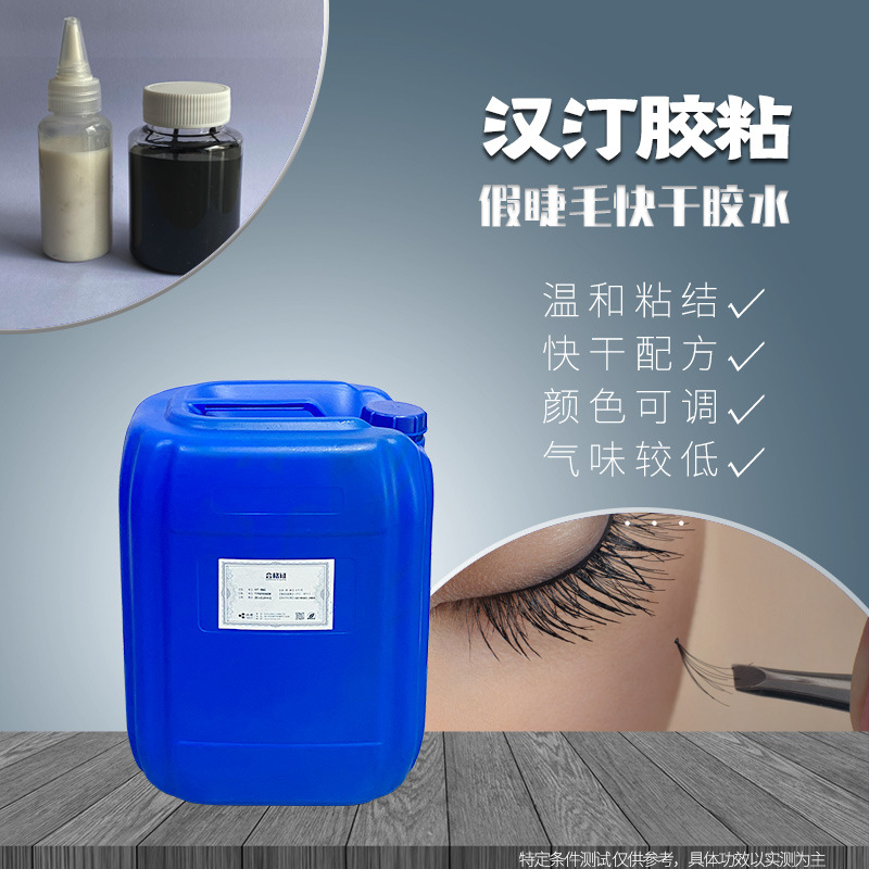 假睫毛胶水 低敏水性胶 快干气味低 易剥离 汉汀胶粘剂 粘性可调