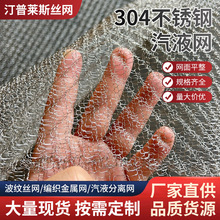 9mm精细化工颗粒过滤网304不锈丝网稳定汽液分离网金属编织筛网