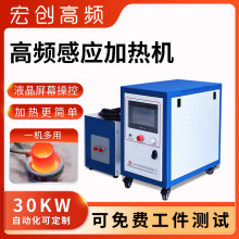 数字式高频感应加热设备 宏创厂家直销30kw高频感应电源